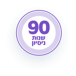 90 שנות נסיון